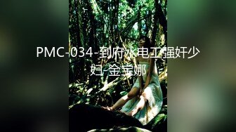 PMC-034-到府水电工强奸少妇-金宝娜