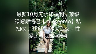 最新10月无水印福利，顶级绿帽癖情侣【mickeemo】私拍⑤，3P6P集体大乱交，性爱比赛视觉盛宴4