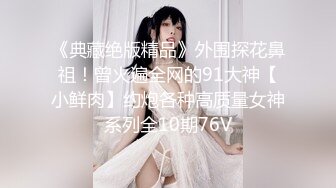 《SM调教✅臀控必享》电_报群最新流出大神【宇轩】的淫荡骚妻母G私拍各种性事第三季~扩张异物插入3P肛交各种极限操作 (5)