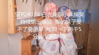 STP24074 白衣兼职小妹操哭  持续输出爆插  操的妹子受不了要退单  给口一下再干5分钟 VIP2209