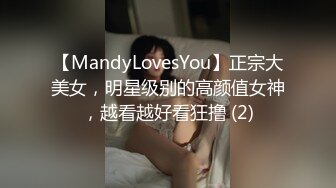 【MandyLovesYou】正宗大美女，明星级别的高颜值女神，越看越好看狂撸 (2)