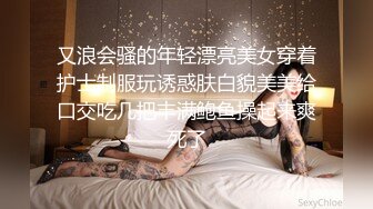 又浪会骚的年轻漂亮美女穿着护士制服玩诱惑肤白貌美美给口交吃几把丰满鲍鱼操起来爽死了