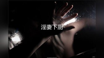 【新片速遞】  极品身材幼师小骚货深喉的很到位❤️无套后入骑乘上位~姿势很多很骚❤️很猛很淫荡~骚气冲天！