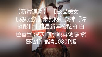 百度云泄密流出视图某高校颜值美女和帅气男友自拍照穿着情趣内衣啪啪