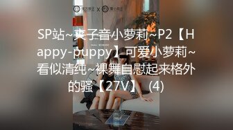 SP站~夹子音小萝莉~P2【Happy-puppy】可爱小萝莉~看似清纯~裸舞自慰起来格外的骚【27V】  (4)