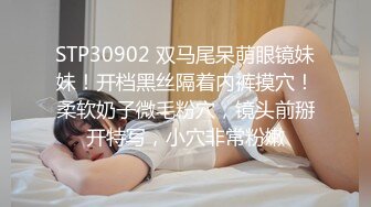 STP30902 双马尾呆萌眼镜妹妹！开档黑丝隔着内裤摸穴！柔软奶子微毛粉穴，镜头前掰开特写，小穴非常粉嫩