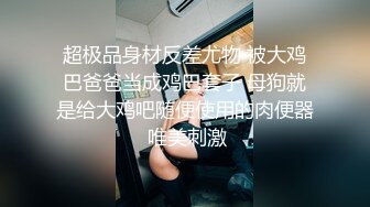 【2_2】超强射精力度！调教奶帅小贱狗一个小时,紧逼被插成大松肛合不上