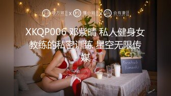 XKQP006 邓紫晴 私人健身女教练的私密训练 星空无限传媒