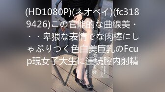 (HD1080P)(ネオペイ)(fc3189426)この官能的な曲線美・・・卑猥な表情でな肉棒にしゃぶりつく色白美巨乳のFcup現女子大生に連続膣内射精！！