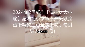 2024年2月新作【清纯女大小瑜】超清纯小学妹不开美颜脸蛋挺精致三点全露挺粉，勾引男人这一 (1)