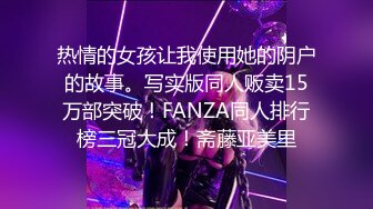 热情的女孩让我使用她的阴户的故事。写实版同人贩卖15万部突破！FANZA同人排行榜三冠大成！斋藤亚美里