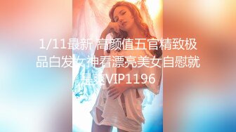 1/11最新 高颜值五官精致极品白发女神看漂亮美女自慰就是爽VIP1196