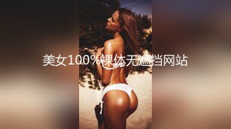 美女100%裸体无遮挡网站