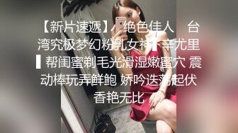 【极品❤️小嫂子】梦寐以求劲爆身材窈窕长腿嫂子 灌醉趁机拿捏 窄裙下居然是个白虎湿淋淋肏起来瞬间上头太美妙了