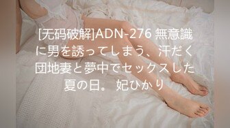 [无码破解]ADN-276 無意識に男を誘ってしまう、汗だく団地妻と夢中でセックスした夏の日。 妃ひかり