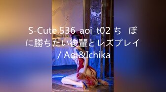 S-Cute 536_aoi_t02 ち◯ぽに勝ちたい後輩とレズプレイ／Aoi&Ichika