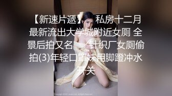 【新速片遞】二月新流出商场女厕后拍❤️极品收藏⭐⭐⭐补习班下课少女粉秋裤学妹换卫生巾