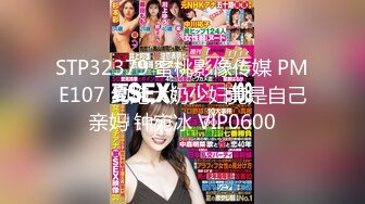 STP32379 蜜桃影像传媒 PME107 约炮大奶少妇竟是自己亲妈 钟宛冰 VIP0600