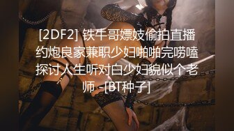 [2DF2] 铁牛哥嫖妓偷拍直播约炮良家兼职少妇啪啪完唠嗑探讨人生听对白少妇貌似个老师 -[BT种子]