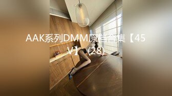 AAK系列DMM原档合集【45V】  (28)