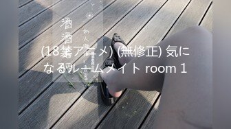 (18禁アニメ) (無修正) 気になるルームメイト room 1