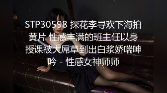 STP30598 探花李寻欢下海拍黄片 性感丰满的班主任以身授课被大屌草到出白浆娇喘呻吟 - 性感女神师师