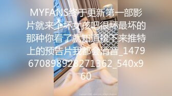 MYFANS终于更新第一部影片就来个坏女孩吧很坏最坏的那种你看了就知道接下来推特上的预告片我都会消音_1479670898928271362_540x960