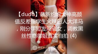 【dudu】最新约炮大神高颜值反差留学生火辣白人大洋马，刚分手短发闷骚女，调教黑丝性瘾御姐真实自拍 (4)