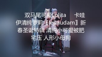 ☀️双马尾可爱Lolita☀️卡哇伊清纯萝莉〖lepaudam〗新春圣诞特辑 清纯小可爱被肥宅压 人形小母狗