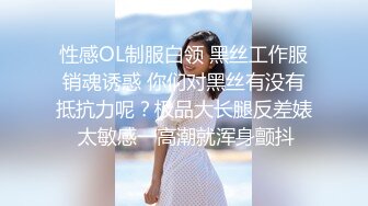 性感OL制服白领 黑丝工作服销魂诱惑 你们对黑丝有没有抵抗力呢？极品大长腿反差婊 太敏感一高潮就浑身颤抖