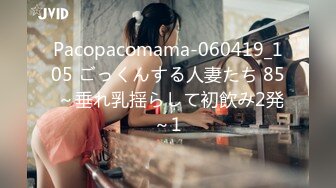 Pacopacomama-060419_105 ごっくんする人妻たち 85 ～垂れ乳揺らして初飲み2発～1