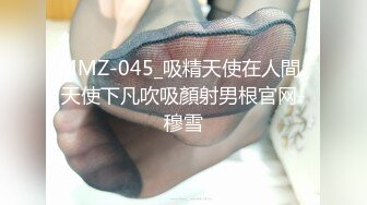 MMZ-045_吸精天使在人間_天使下凡吹吸顏射男根官网-穆雪