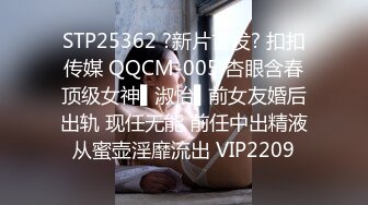 STP25362 ?新片首发? 扣扣传媒 QQCM-005 杏眼含春顶级女神▌淑怡▌前女友婚后出轨 现任无能 前任中出精液从蜜壶淫靡流出 VIP2209