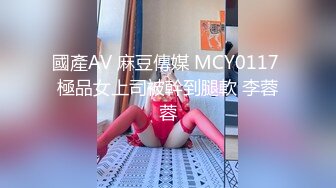 國產AV 麻豆傳媒 MCY0117 極品女上司被幹到腿軟 李蓉蓉