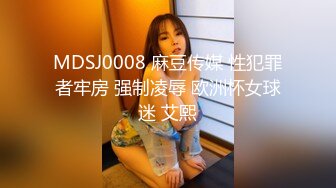 MDSJ0008 麻豆传媒 性犯罪者牢房 强制凌辱 欧洲杯女球迷 艾熙