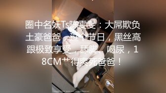 韩国娇艳伪娘『CDwant』极限双人偷情 门口站啪操完转身继续被推倒爆干