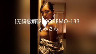 [无码破解]230OREMO-133 えみさん