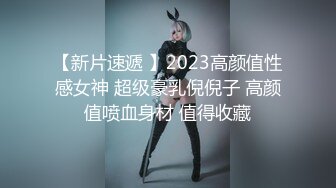 【新片速遞 】2023高颜值性感女神 超级豪乳倪倪子 高颜值喷血身材 值得收藏