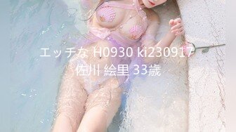 エッチな H0930 ki230917 佐川 絵里 33歳