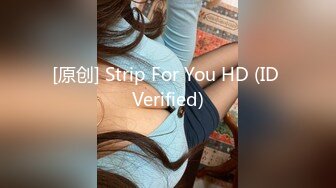 [原创] Strip For You HD (ID Verified)