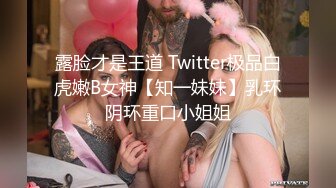 露脸才是王道 Twitter极品白虎嫩B女神【知一妹妹】乳环阴环重口小姐姐