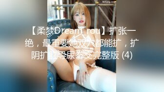 【柔梦Dream_rou】扩张一绝，最重要她双穴都能扩，扩阴扩肛导尿拳交完整版 (4)