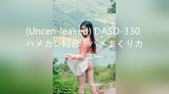 (Uncen-leaked) DASD-330 ハメカン特命！ハメまくりカンパニー