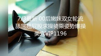 7/3最新 00后嫩妹双女轮流舔屌翘屁股求操骑乘姿势爆操美穴VIP1196