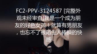 FC2-PPV-3124587 [完整外观未经审查]我是一个成为朋友的好色女孩！就算有男朋友，也忘不了被陌生人棒操的快感