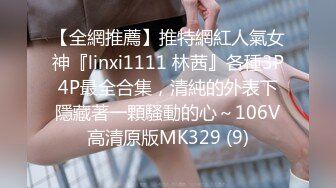 【全網推薦】推特網紅人氣女神『linxi1111 林茜』各種3P4P最全合集，清純的外表下隱藏著一顆騷動的心～106V高清原版MK329 (9)