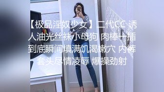 【极品淫奴少女】二代CC 诱人油光丝袜小母狗 肉棒一插到底瞬间填满饥渴嫩穴 内裤套头尽情凌辱 爆操劲射