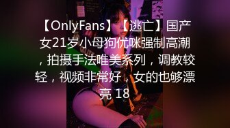 【OnlyFans】【逃亡】国产女21岁小母狗优咪强制高潮，拍摄手法唯美系列，调教较轻，视频非常好，女的也够漂亮 18