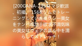 [200GANA-2394] マジ軟派、初撮。 1568 ジムでトレーニングしていたセクシー美女をナンパ成功！欲求不満気味の美女はウェアの真ん中を濡らしてストレッチ！