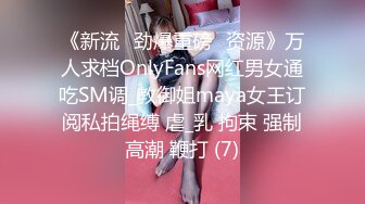 《新流✅劲爆重磅✅资源》万人求档OnlyFans网红男女通吃SM调_教御姐maya女王订阅私拍绳缚 虐_乳 拘束 强制高潮 鞭打 (7)